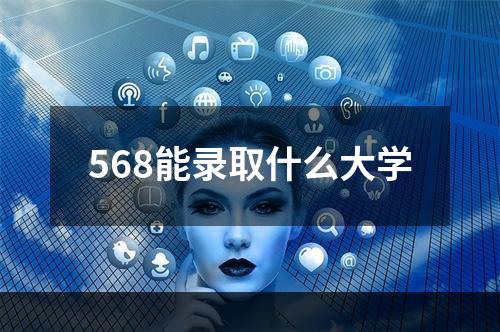 568能录取什么大学