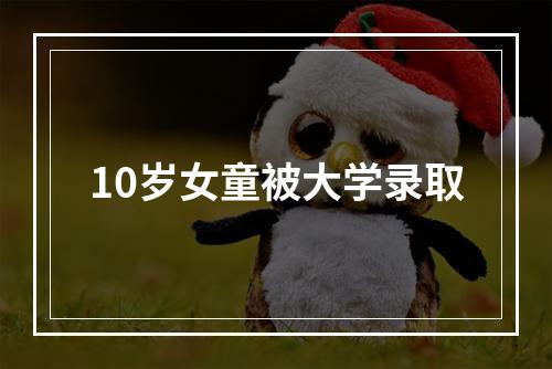 10岁女童被大学录取