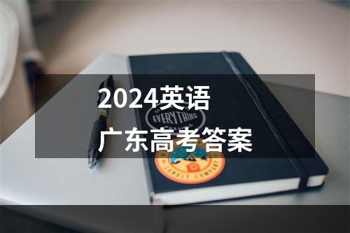 2024英语广东高考答案