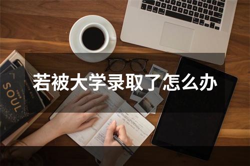 若被大学录取了怎么办