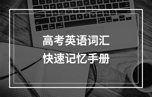 高考英语词汇快速记忆手册