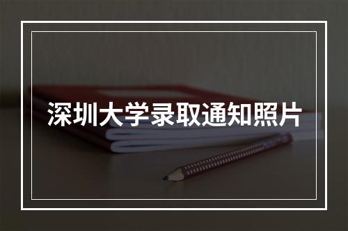 深圳大学录取通知照片