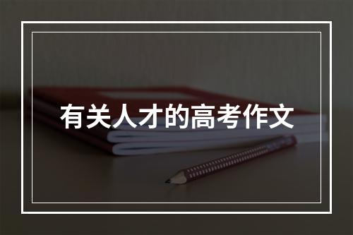 有关人才的高考作文