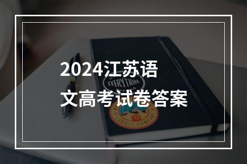 2024江苏语文高考试卷答案