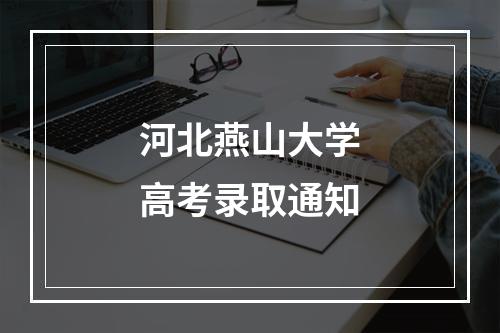 河北燕山大学高考录取通知