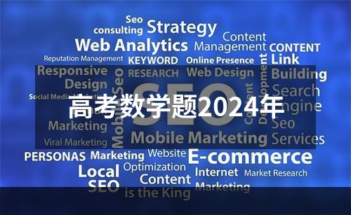 高考数学题2024年