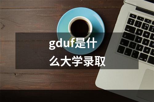 gduf是什么大学录取