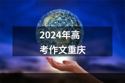 2024年高考作文重庆