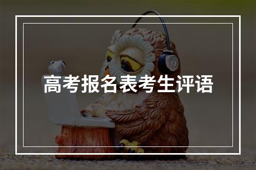 高考报名表考生评语