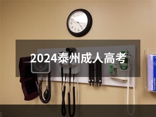 2024泰州成人高考