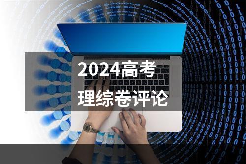 2024高考理综卷评论