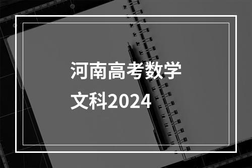 河南高考数学文科2024