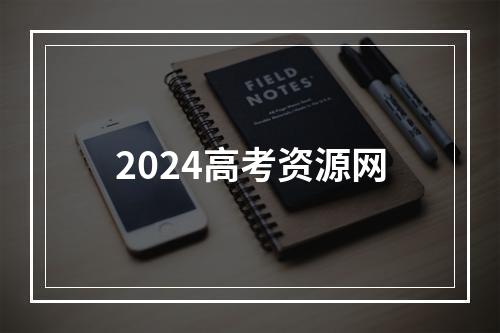 2024高考资源网