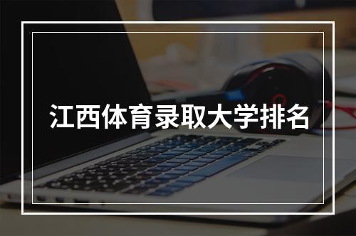 江西体育录取大学排名