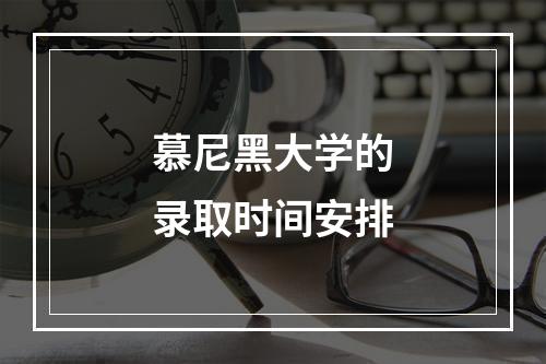 慕尼黑大学的录取时间安排