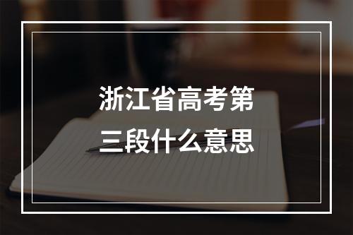 浙江省高考第三段什么意思