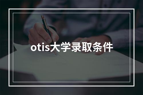 otis大学录取条件