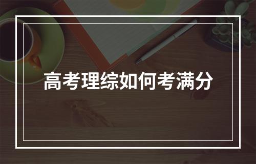 高考理综如何考满分