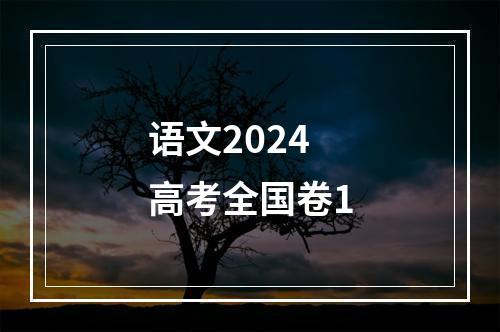 语文2024高考全国卷1