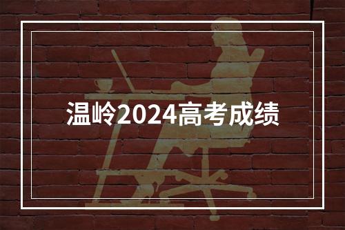 温岭2024高考成绩