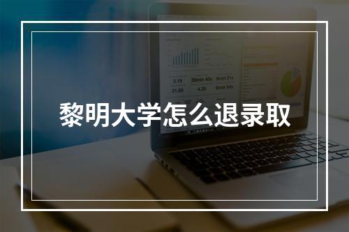 黎明大学怎么退录取