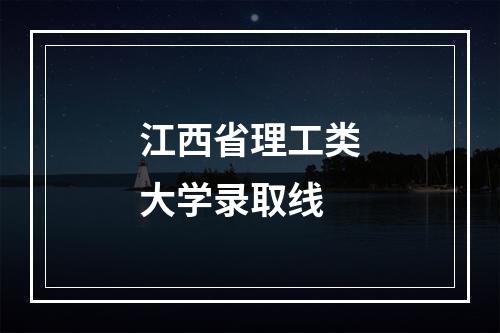 江西省理工类大学录取线