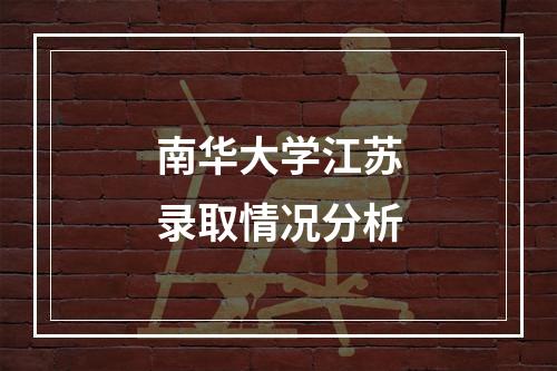 南华大学江苏录取情况分析