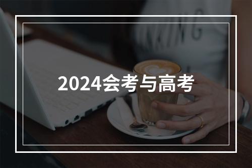 2024会考与高考