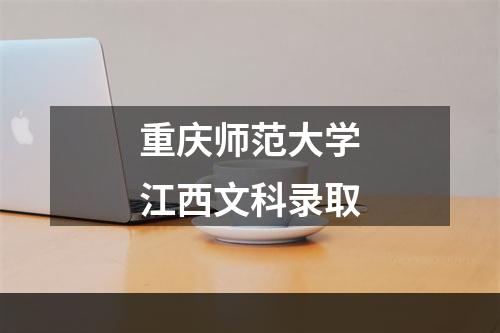 重庆师范大学江西文科录取