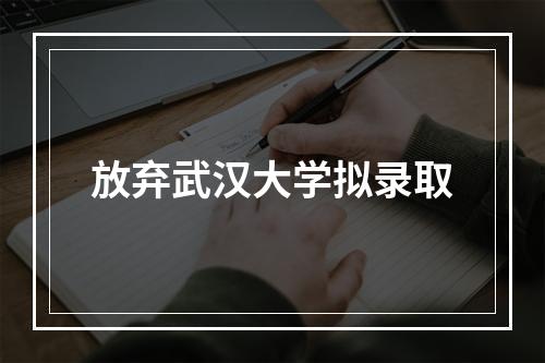 放弃武汉大学拟录取