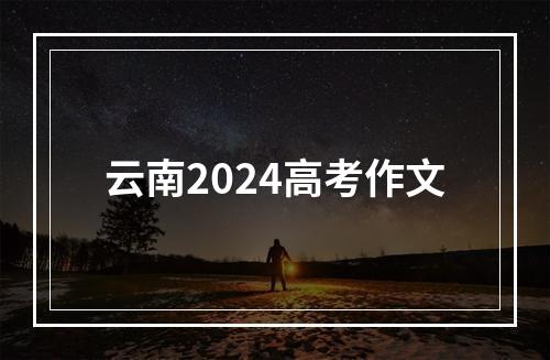 云南2024高考作文