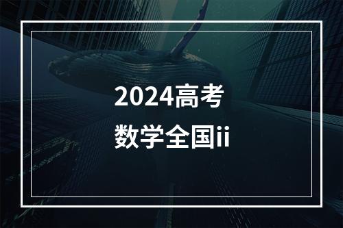 2024高考数学全国ii