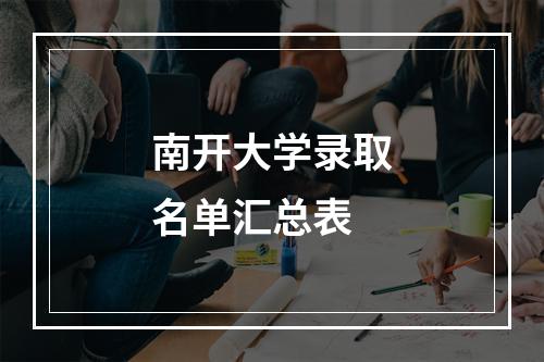 南开大学录取名单汇总表