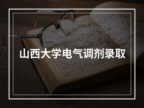 山西大学电气调剂录取