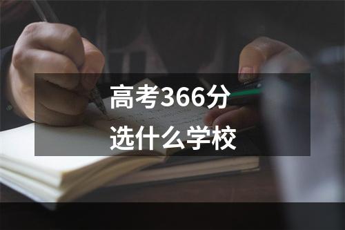 高考366分选什么学校