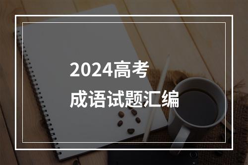 2024高考成语试题汇编