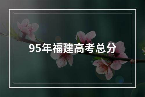 95年福建高考总分