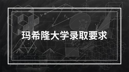 玛希隆大学录取要求