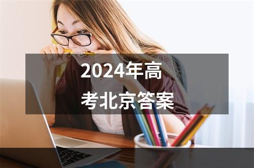 2024年高考北京答案