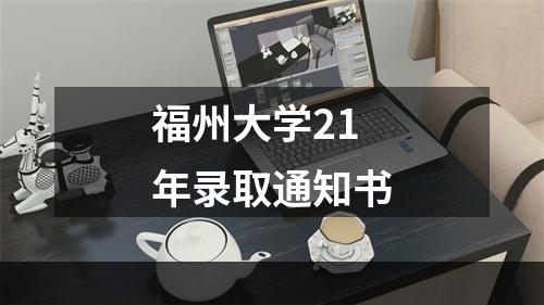 福州大学21年录取通知书