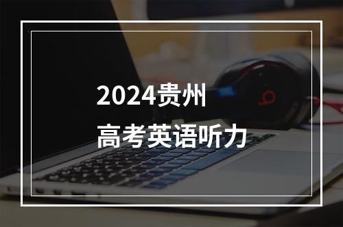 2024贵州高考英语听力