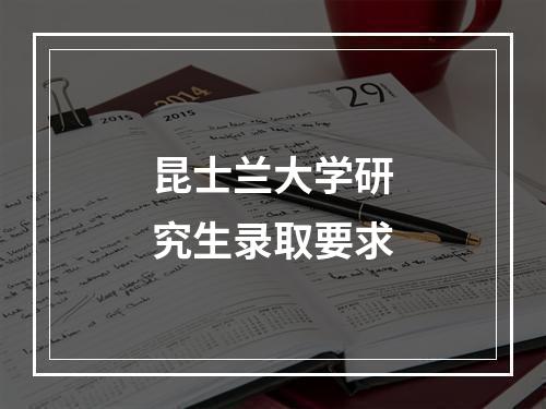 昆士兰大学研究生录取要求