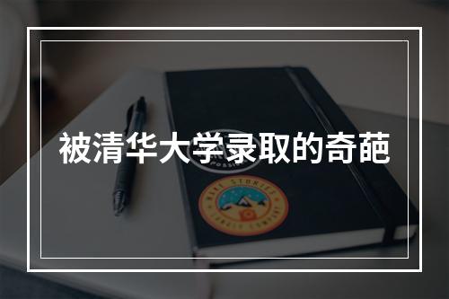 被清华大学录取的奇葩