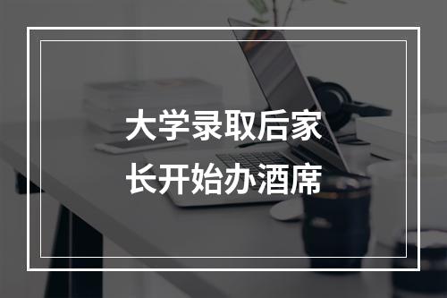 大学录取后家长开始办酒席