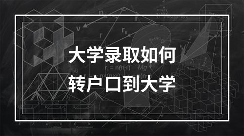 大学录取如何转户口到大学