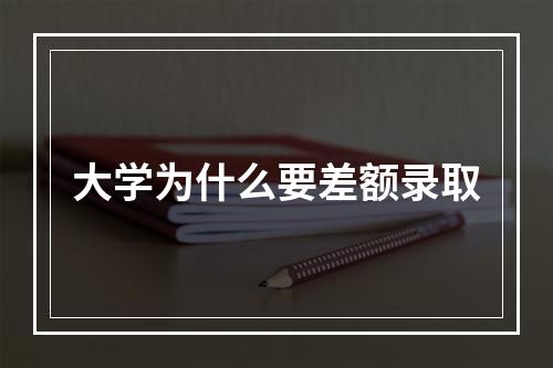 大学为什么要差额录取