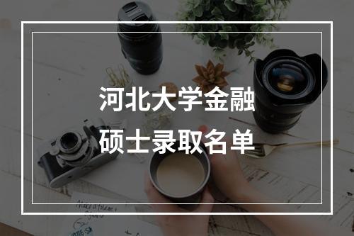 河北大学金融硕士录取名单