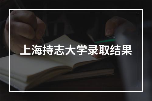 上海持志大学录取结果