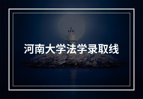 河南大学法学录取线