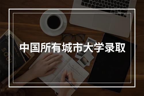 中国所有城市大学录取